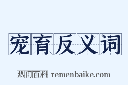 宠育反义词是什么意思的图片